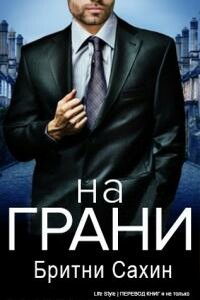 На грани - Бритни Сахин