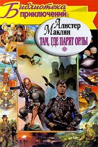 Там, где парят орлы. Последняя граница - Алистер Маклин
