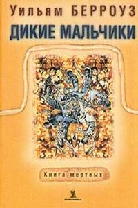 Дикие мальчики. Книга мёртвых - Уильям Сьюард Берроуз