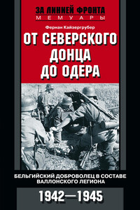 От Северского Донца до Одера - Фернан Кайзергрубер