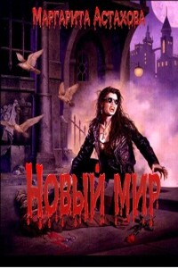 Новый мир - Маргарита Астахова