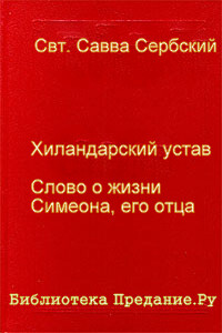 Хиландарский устав - Савва Сербский