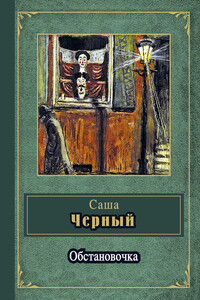Обстановочка - Саша Черный