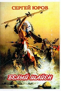 Белый шайен - Сергей Дмитриевич Юров