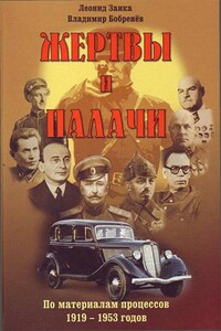 Жертвы и палачи. По материалам процессов 1919–1953 годов - Леонид Михайлович Заика, Владимир Александрович Бобренев