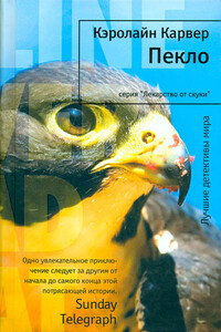 Пекло - Кэролайн Карвер