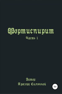 Fortispirit - Ярослав Дмитриевич Склянной