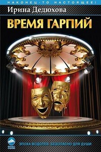 Время гарпий - Ирина Дедюхова