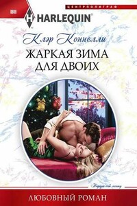 Жаркая зима для двоих - Клэр Коннелли