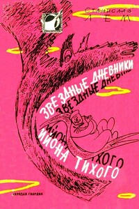 Звездные дневники Ийона Тихого. Рассказы - Станислав Лем