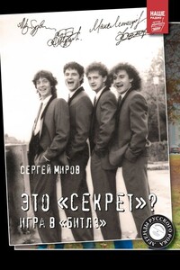 Это «Секрет»? Игра в «Битлз» - Сергей Геннадиевич Миров