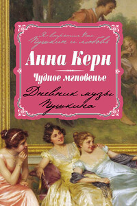 Чудное мгновенье. Дневник музы Пушкина - Анна Петровна Керн