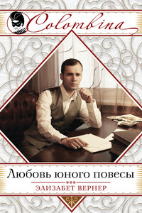 Любовь юного повесы - Эльза Вернер