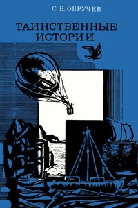 Таинственные истории - Сергей Владимирович Обручев