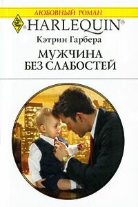 Мужчина без слабостей - Кэтрин Гарбера