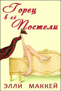 Горец в её постели - Элли Маккей
