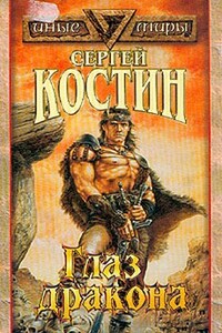 Глаз Дракона - Сергей Юрьевич Костин