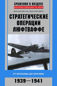Стратегические операции люфтваффе - Дмитрий Михайлович Дегтев, Дмитрий Владимирович Зубов