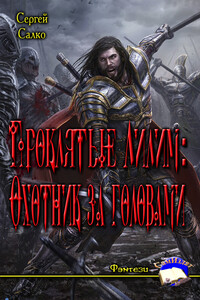 Проклятые Лилим: Охотник за головами - Сергей Салко