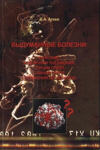 Выдуманные болезни: ВИЧ/СПИД, атипичная пневмония, птичий грипп, свиной грипп, пневмония легионеров - Владимир Александрович Агеев