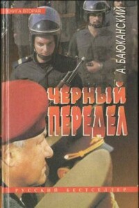 Черный передел. Книга 2 - Анатолий Борисович Баюканский