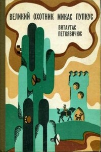 Великий охотник Микас Пупкус - Витаутас Петкявичюс