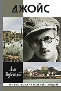 Джойс - Алан Кайсанбекович Кубатиев