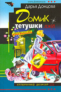 Домик тетушки лжи - Дарья Донцова