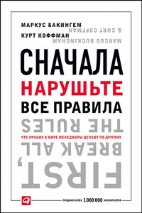 Сначала нарушьте все правила! - Маркус Бакингем, Курт Коффман