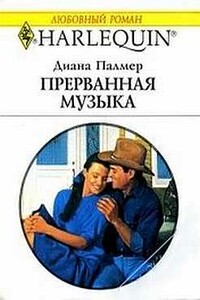 Прерванная музыка - Диана Палмер