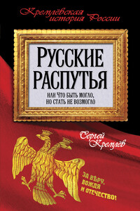 Русские распутья, или Что быть могло, но стать не возмогло - Сергей Кремлёв