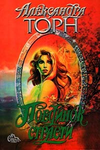 Поединок страсти - Александра Торн
