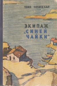 Экипаж «Синей чайки» - Тоне Селишкар
