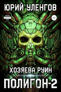 Хозяева руин - Юрий Александрович Уленгов