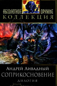 Соприкосновение - Андрей Львович Ливадный