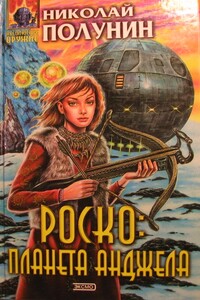 Роско планета Анджела - Николай Германович Полунин