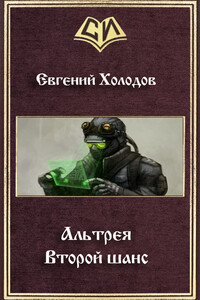 Второй шанс - Евгений Михайлович Холодов