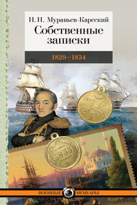Собственные записки. 1829–1834 - Николай Николаевич Муравьев-Карсский