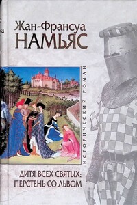 Дитя Всех святых. Перстень со львом - Жан-Франсуа Намьяс