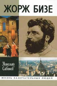 Жорж Бизе - Николай Николаевич Савинов
