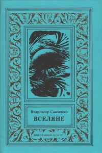 Вселяне - Владимир Иванович Савченко