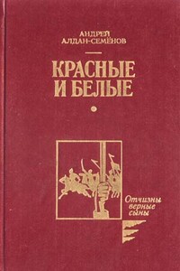 Красные и белые - Андрей Игнатьевич Алдан-Семенов
