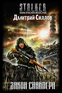 ЗАКОН СНАЙПЕРА - Дмитрий Олегович Силлов