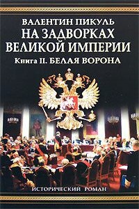 На задворках Великой империи. Книга вторая: Белая ворона - Валентин Саввич Пикуль