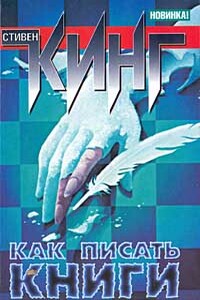 Как писать книги - Стивен Кинг