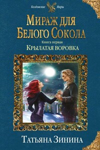 Крылатая воровка - Татьяна Андреевна Зинина