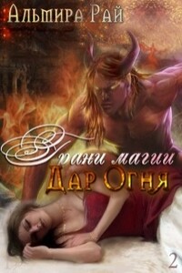 Дар Огня - Альмира Рай