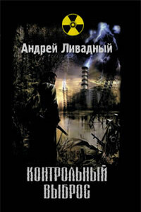 Контрольный выброс - Андрей Львович Ливадный