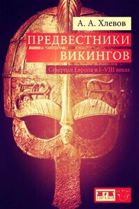 Предвестники викингов. Северная Европа в I-VIII веках - Александр Алексеевич Хлевов