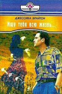 Ищу тебя всю жизнь - Джессика Брайтон